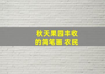 秋天果园丰收的简笔画 农民